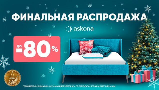 Финальная распродажа в Askona! - акция в Аскона фото